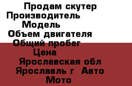 Продам скутер › Производитель ­ galactika › Модель ­ Baltmotors › Объем двигателя ­ 125 › Общий пробег ­ 2 100 › Цена ­ 26 500 - Ярославская обл., Ярославль г. Авто » Мото   